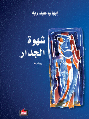 cover image of شهوة الجدار : رواية